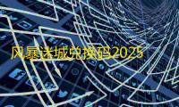 风暴迷城兑换码2025最新汇总